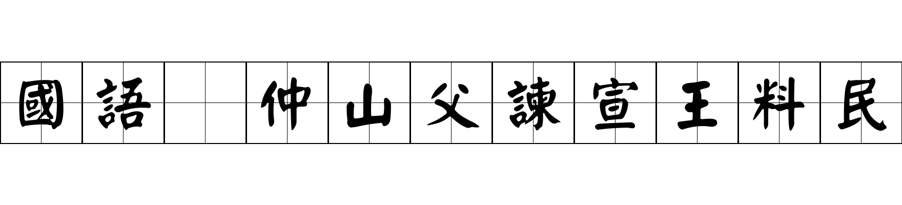 國語 仲山父諫宣王料民